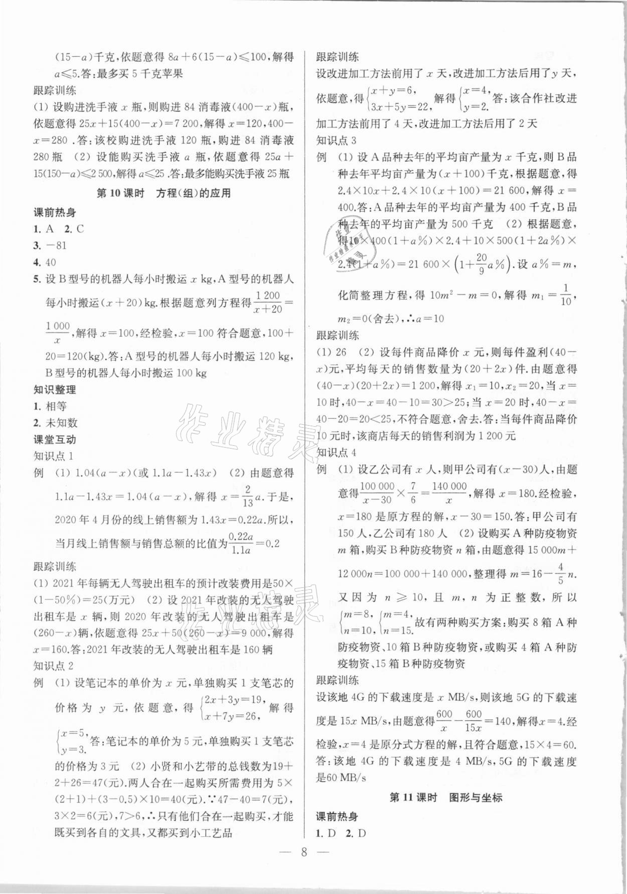 2021年金钥匙1加1中考总复习数学国标江苏版 参考答案第8页