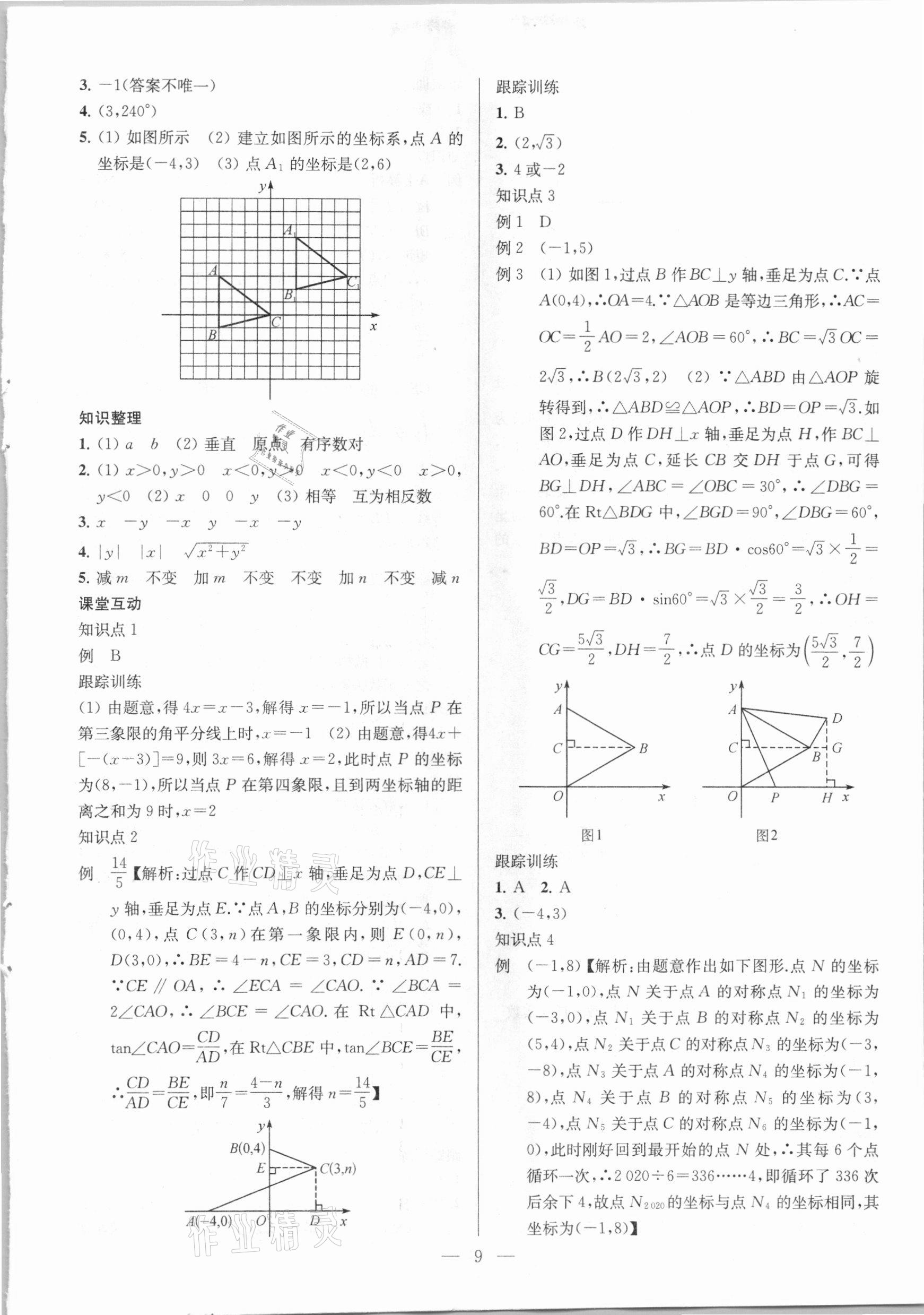 2021年金鑰匙1加1中考總復習數(shù)學國標江蘇版 參考答案第9頁