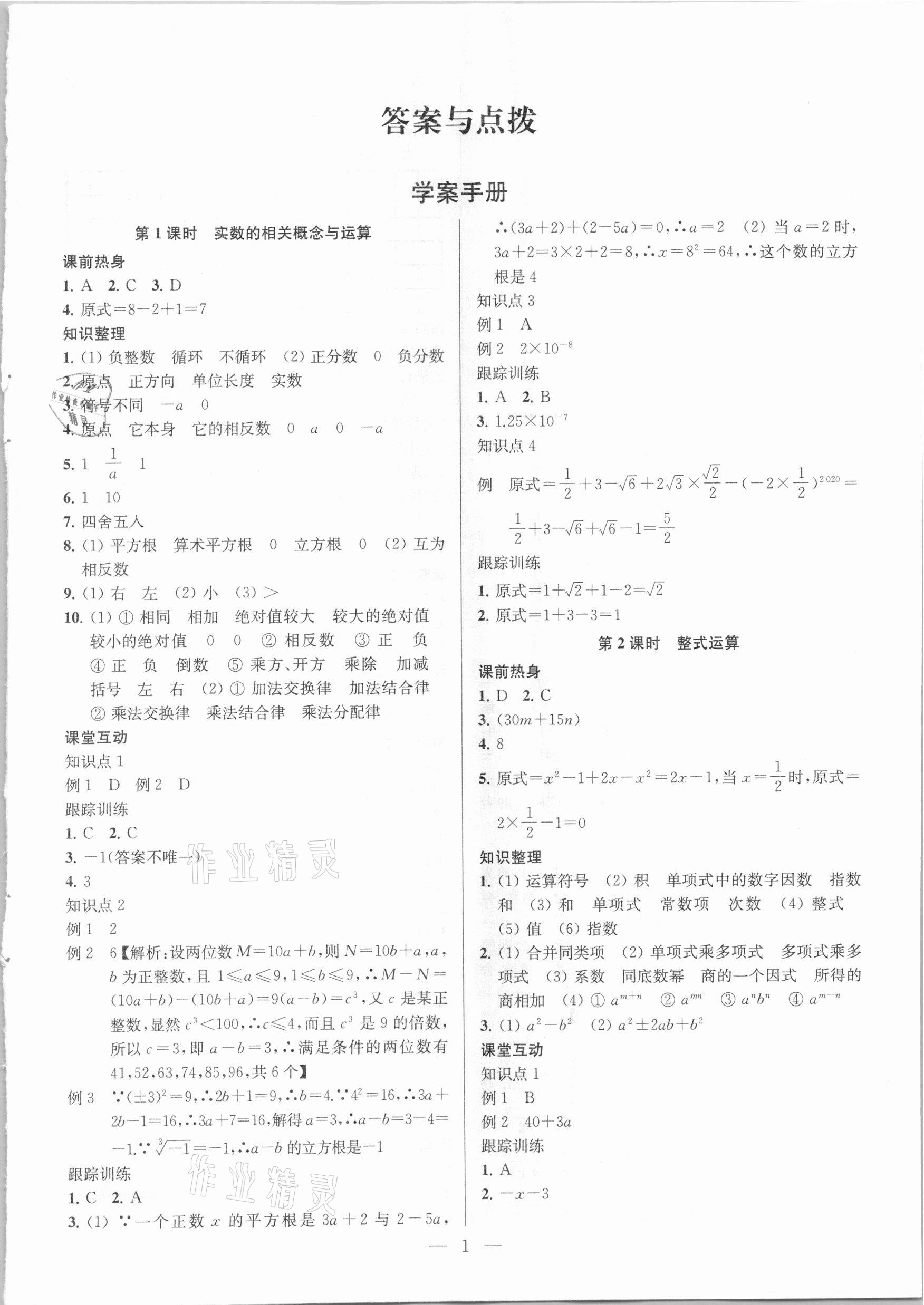 2021年金钥匙1加1中考总复习数学国标江苏版 参考答案第1页