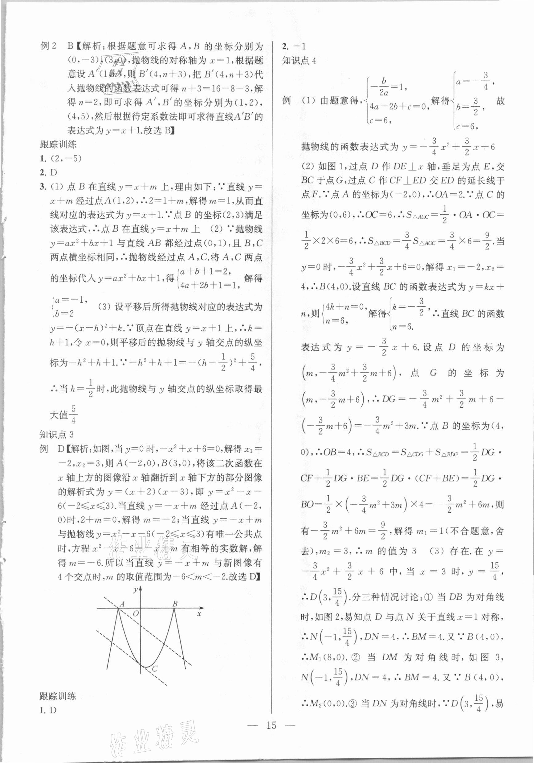 2021年金钥匙1加1中考总复习数学国标江苏版 参考答案第15页