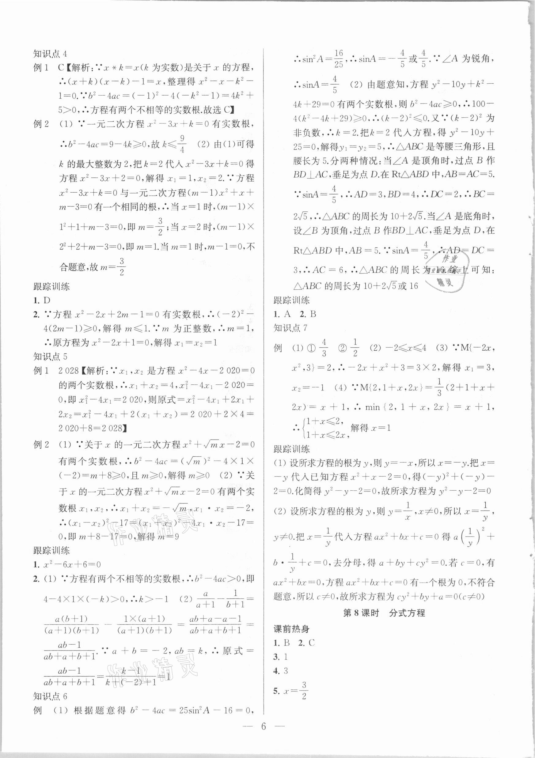 2021年金钥匙1加1中考总复习数学国标江苏版 参考答案第6页