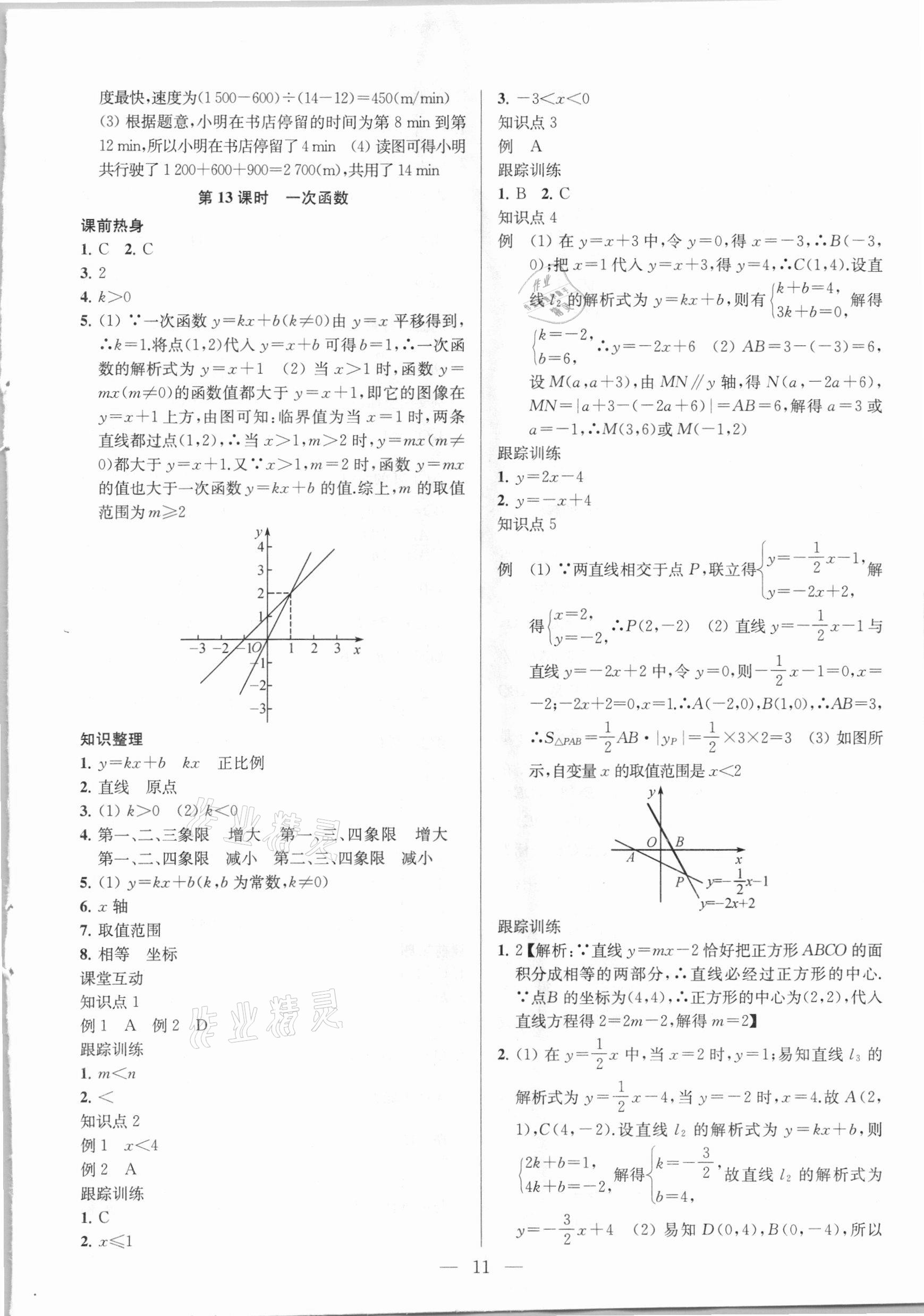 2021年金钥匙1加1中考总复习数学国标江苏版 参考答案第11页