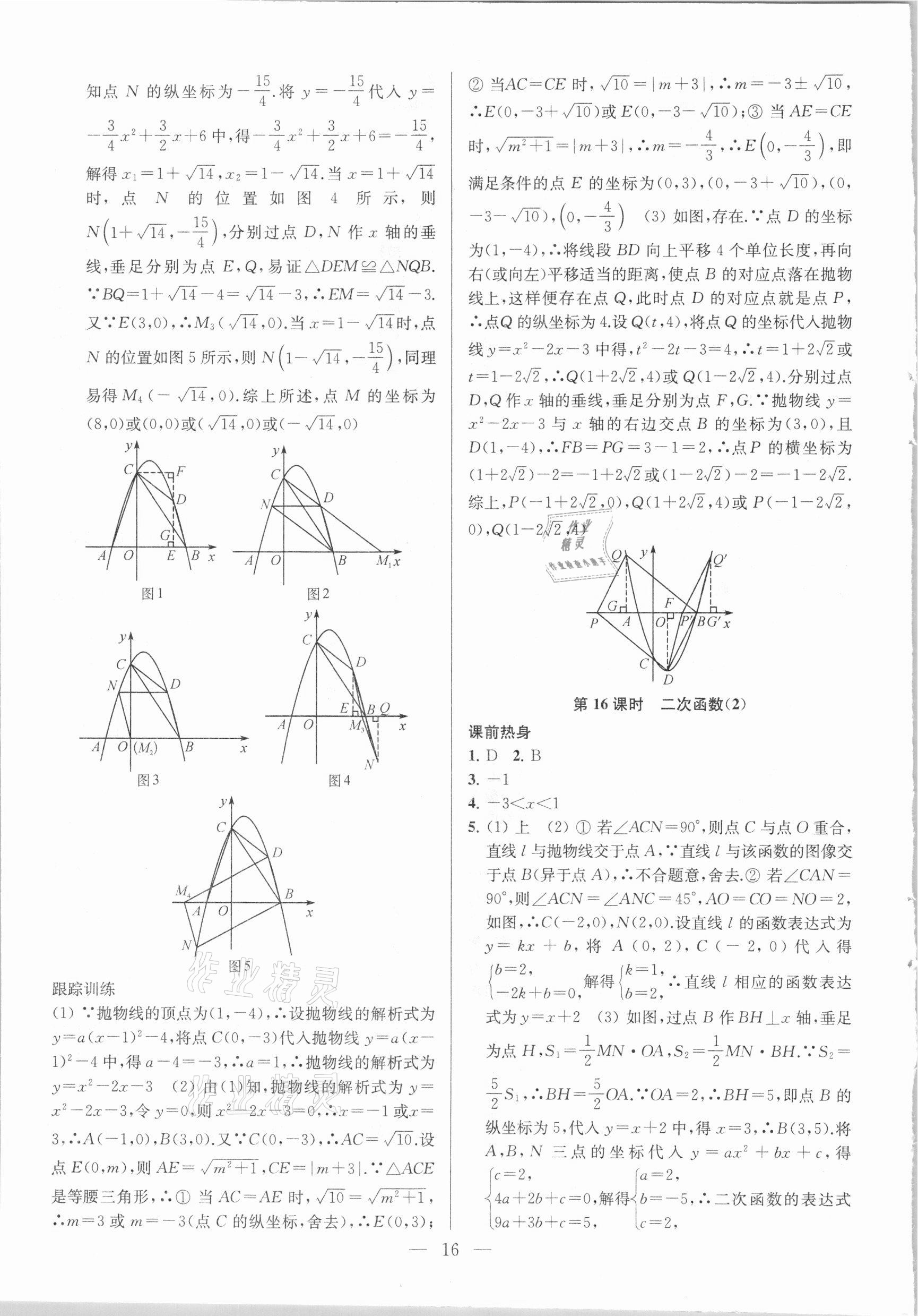 2021年金钥匙1加1中考总复习数学国标江苏版 参考答案第16页