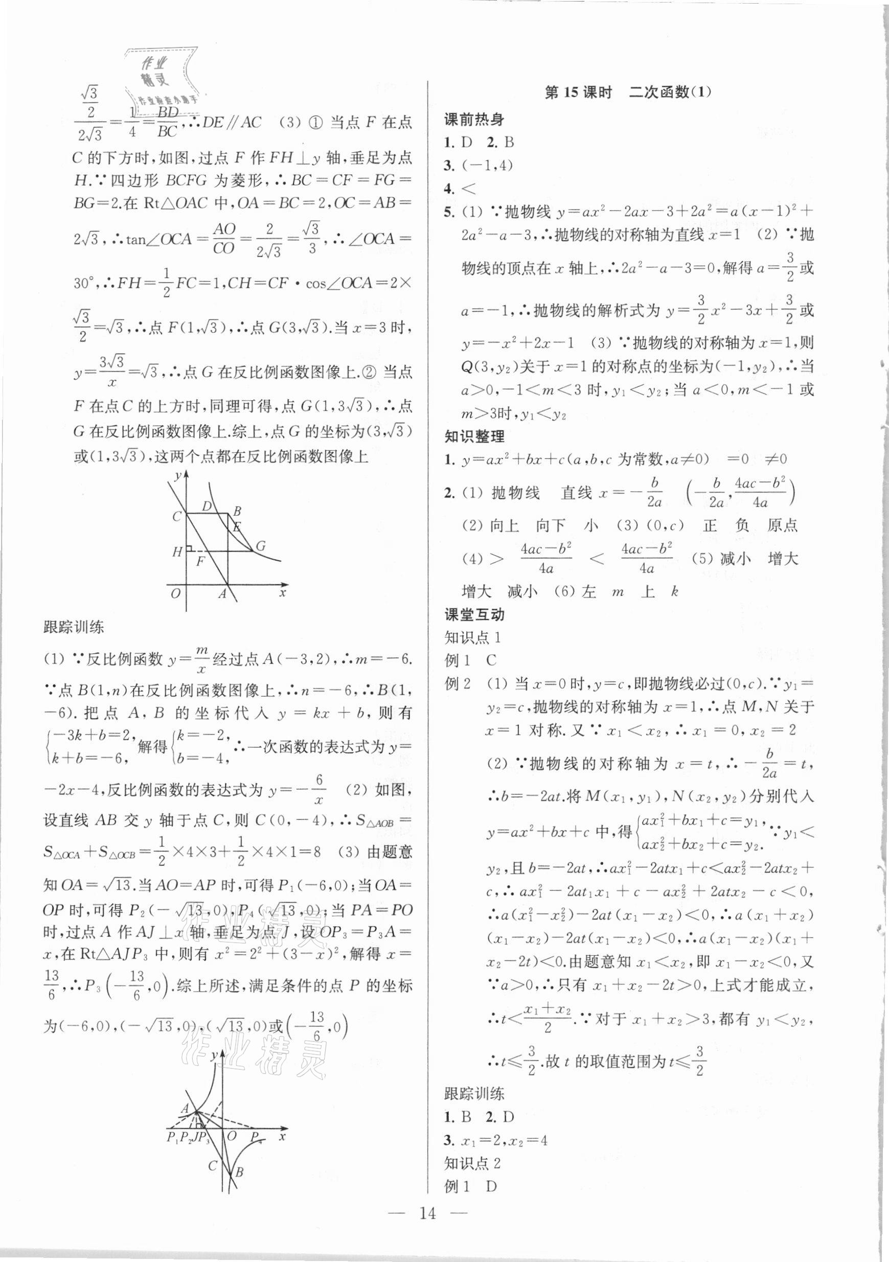 2021年金钥匙1加1中考总复习数学国标江苏版 参考答案第14页