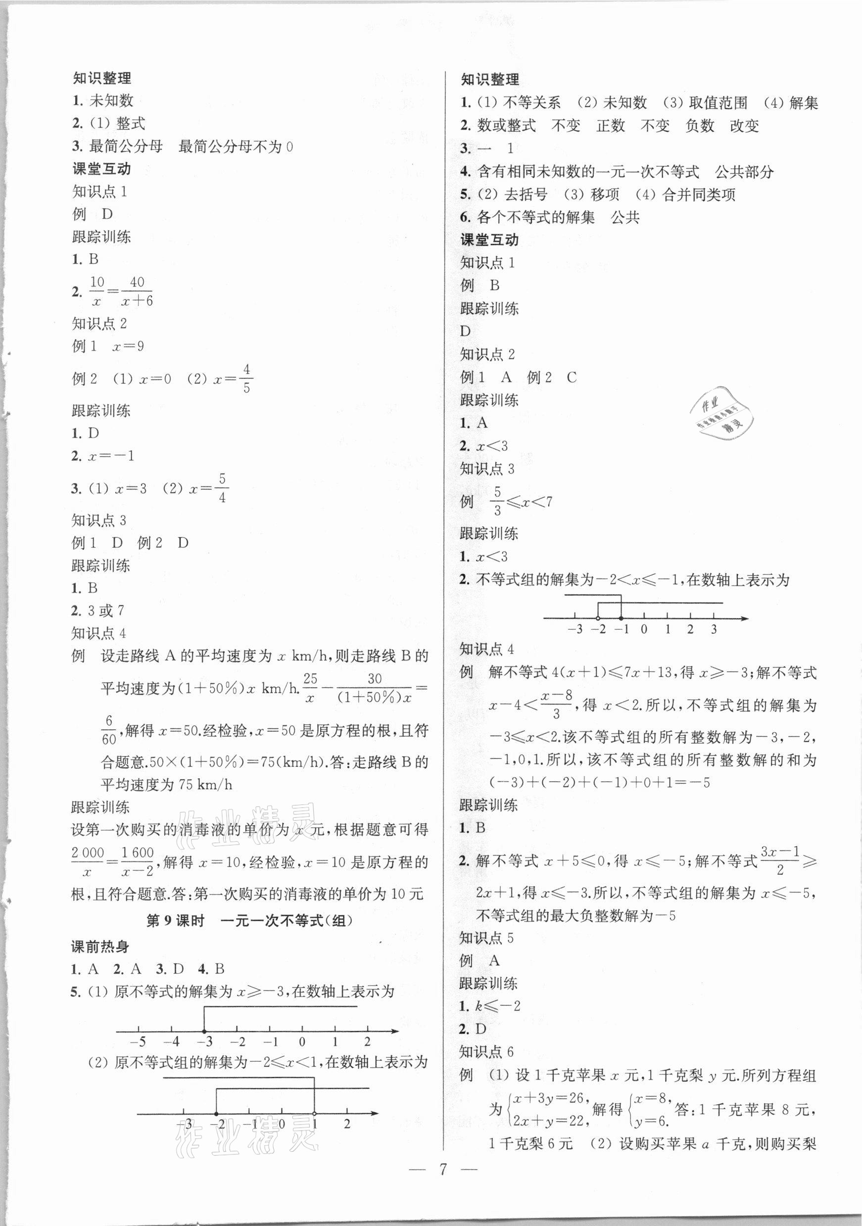 2021年金钥匙1加1中考总复习数学国标江苏版 参考答案第7页