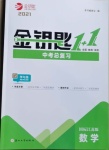 2021年金鑰匙1加1中考總復(fù)習(xí)數(shù)學(xué)國(guó)標(biāo)江蘇版