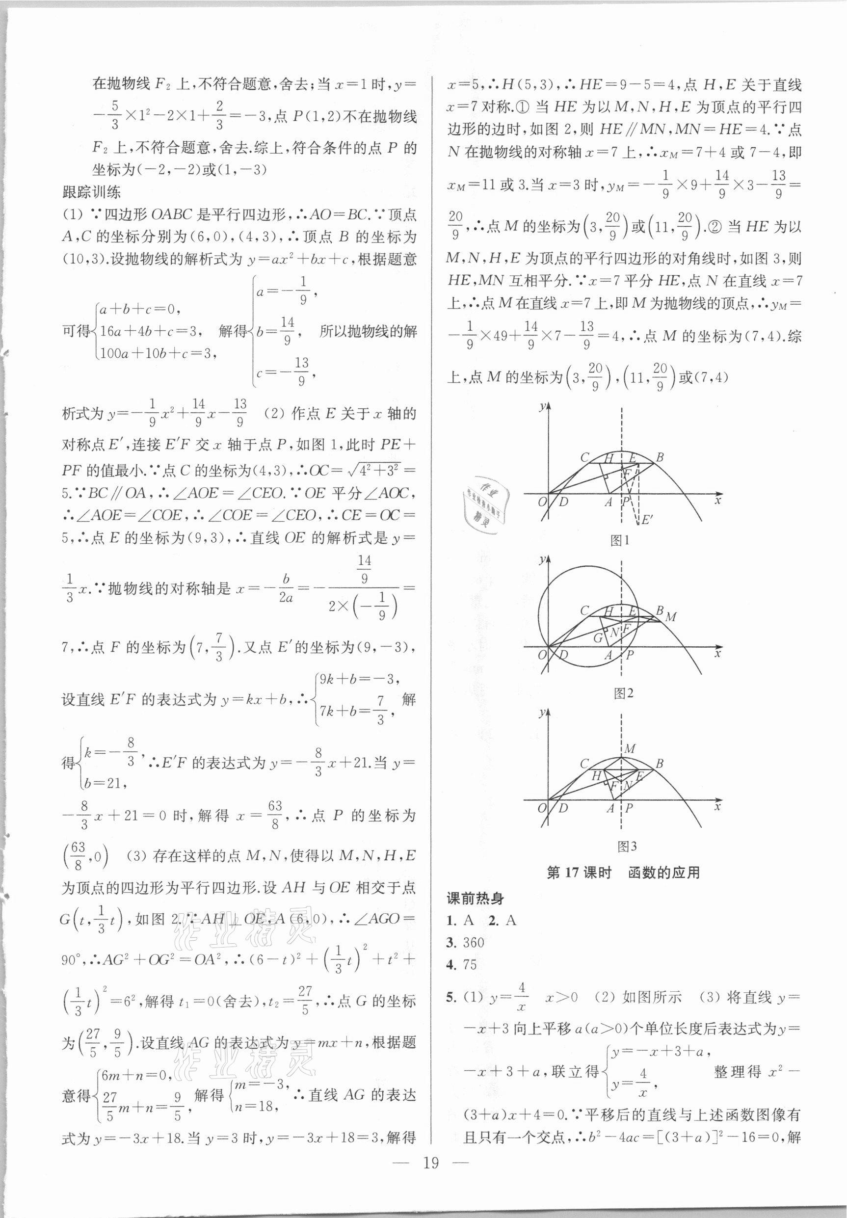 2021年金钥匙1加1中考总复习数学国标江苏版 参考答案第19页