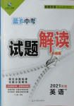 2021年藍(lán)卡中考試題解讀英語(yǔ)人教版河南專版