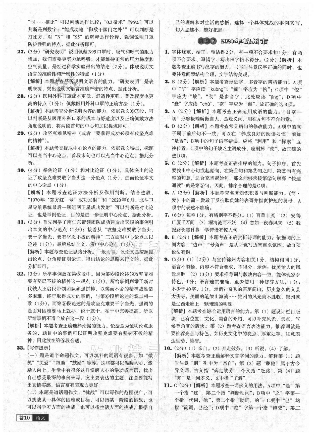 2021年中考必備中考真題精編語(yǔ)文遼寧專版 參考答案第10頁(yè)