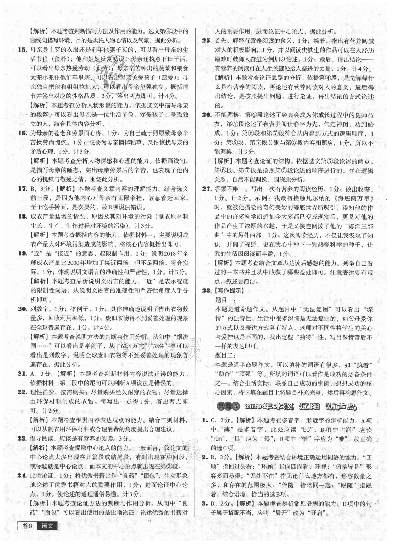 2021年中考必備中考真題精編語文遼寧專版 參考答案第6頁