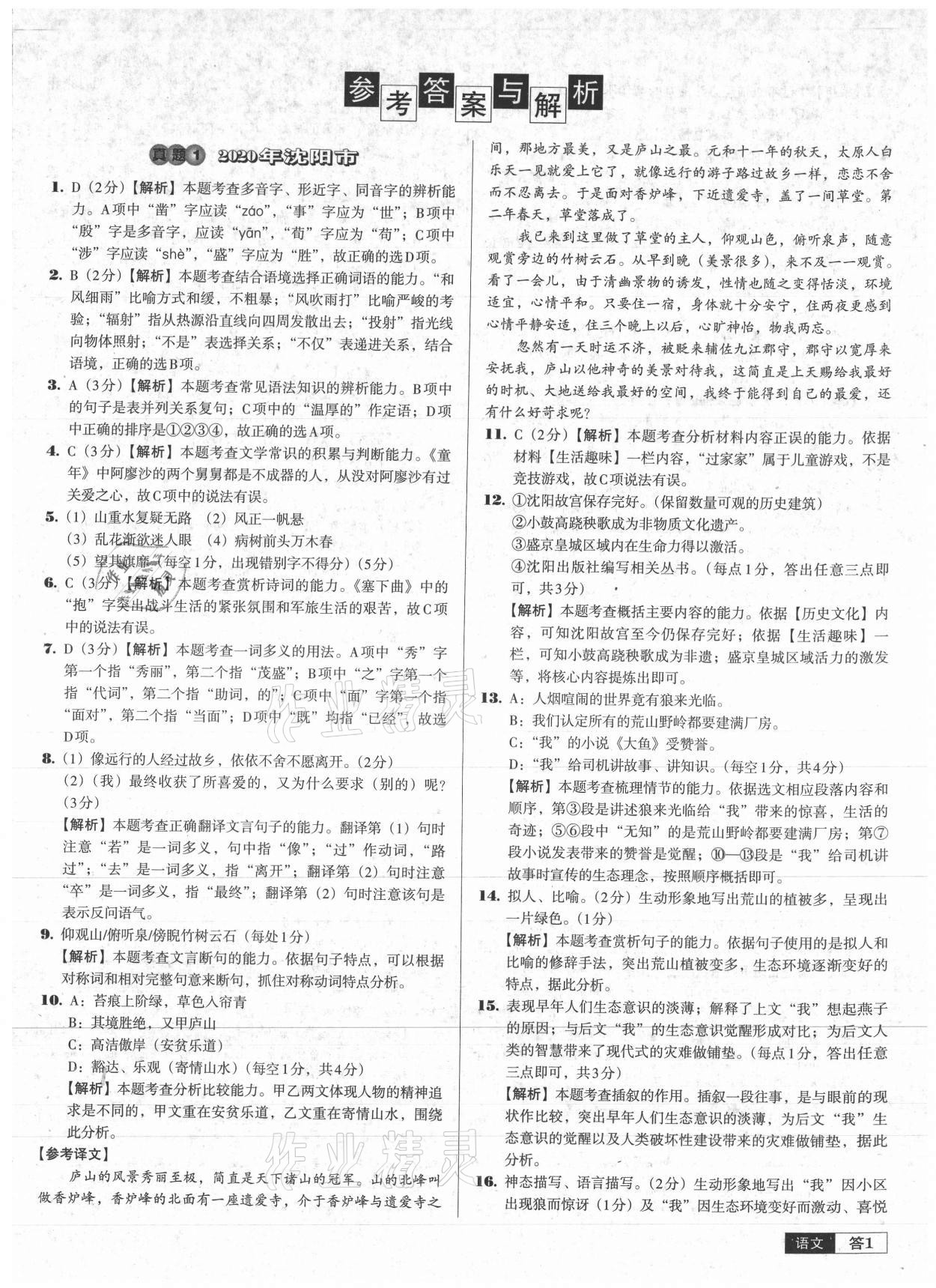 2021年中考必備中考真題精編語(yǔ)文遼寧專版 參考答案第1頁(yè)