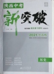 2021年中考新突破歷史陜西專版