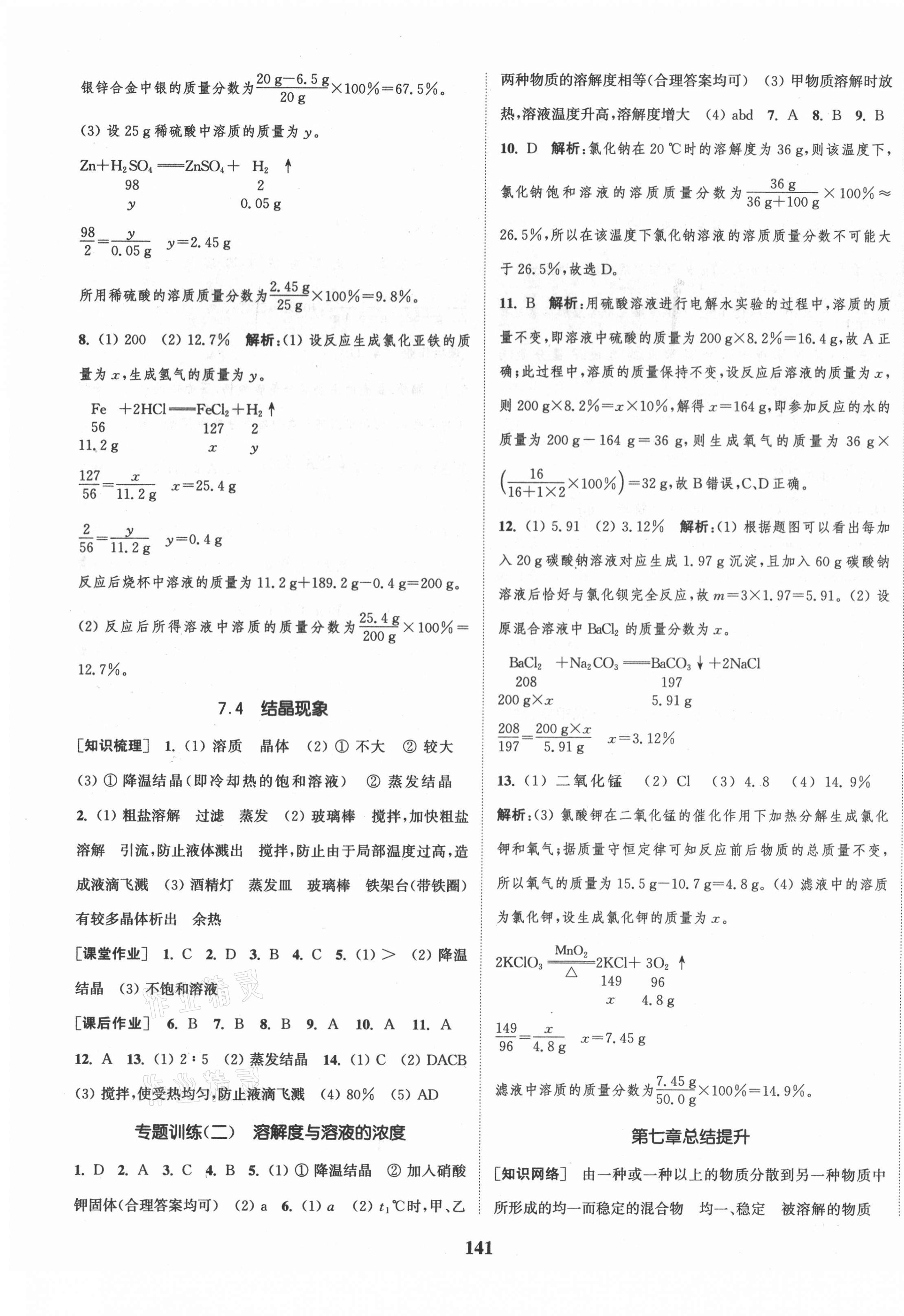 2021年通城學(xué)典課時作業(yè)本九年級化學(xué)下冊科粵版 第7頁