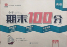 2020年小學(xué)期末100分五年級(jí)英語(yǔ)上冊(cè)人教PEP版