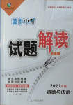 2021年藍卡中考試題解讀道德與法治河南專版