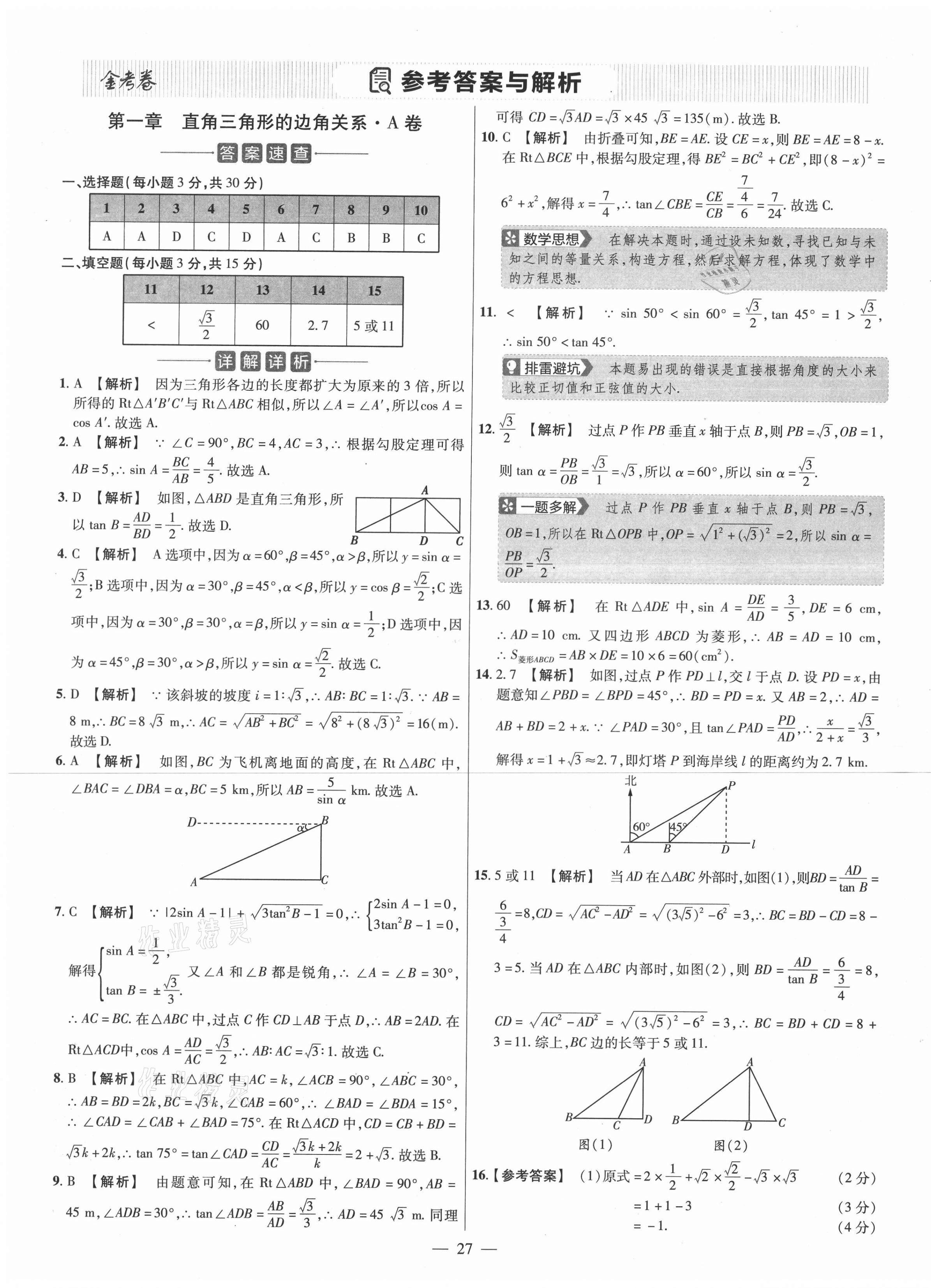 2021年金考卷活页题选九年级数学下册北师大版 参考答案第1页