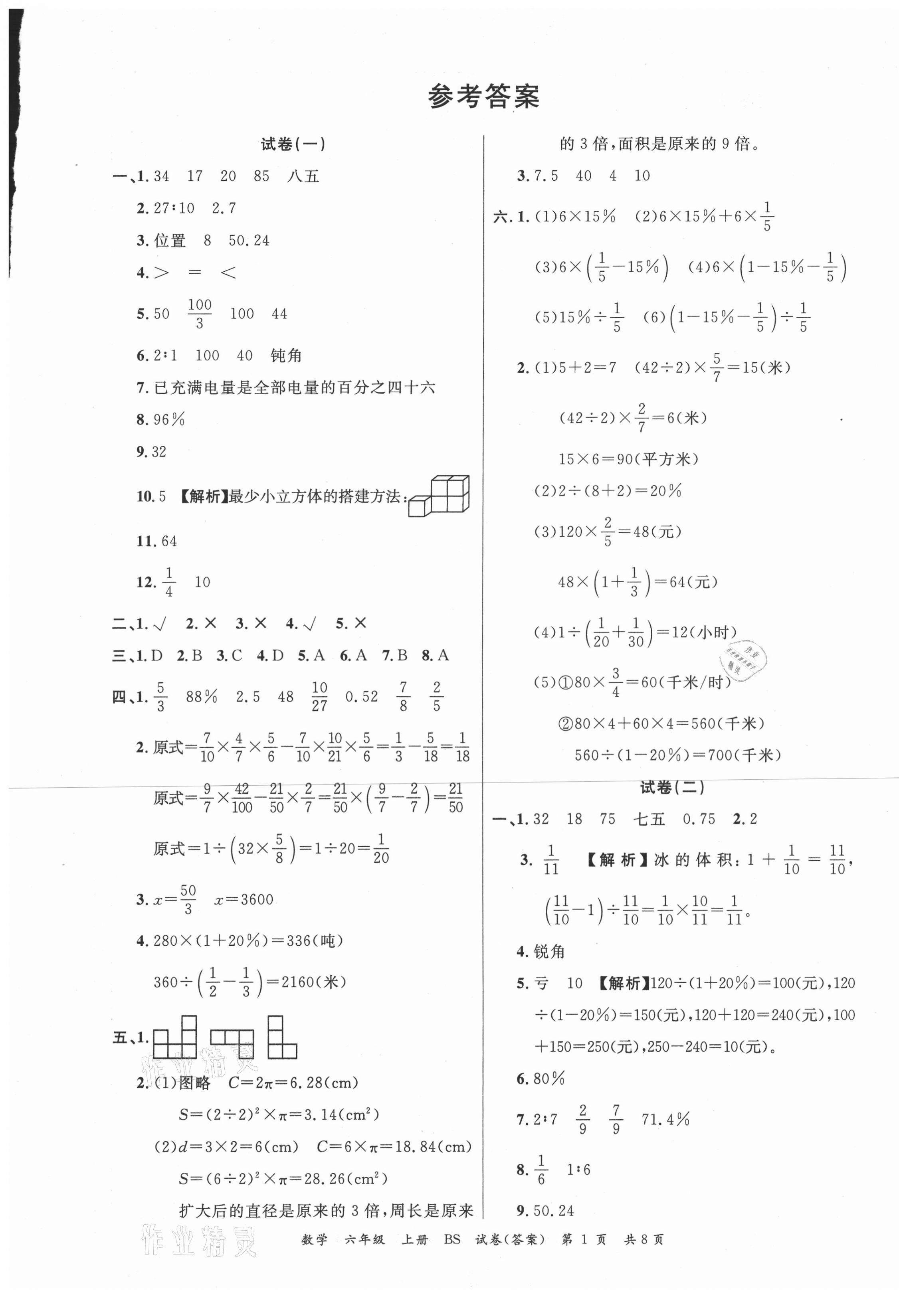 2020年小學期末100分六年級數學上冊北師大版 第1頁