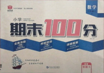 2020年小學期末100分六年級數學上冊北師大版