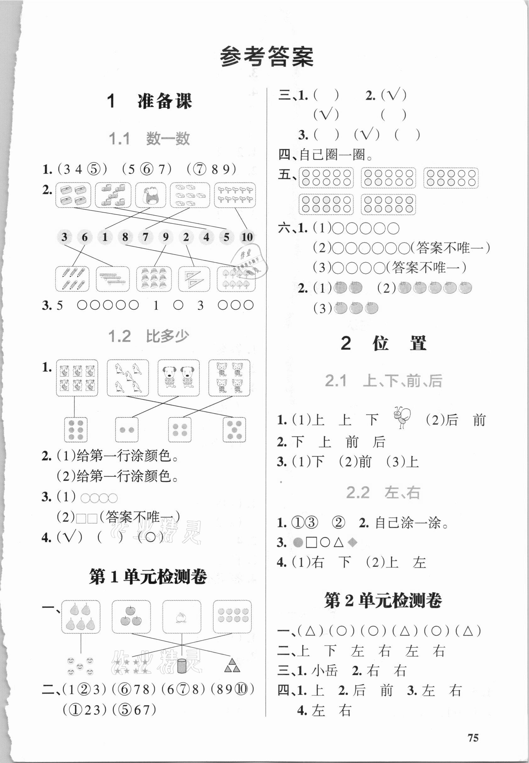 2020年PASS教材搭档一年级数学上册人教版 参考答案第1页