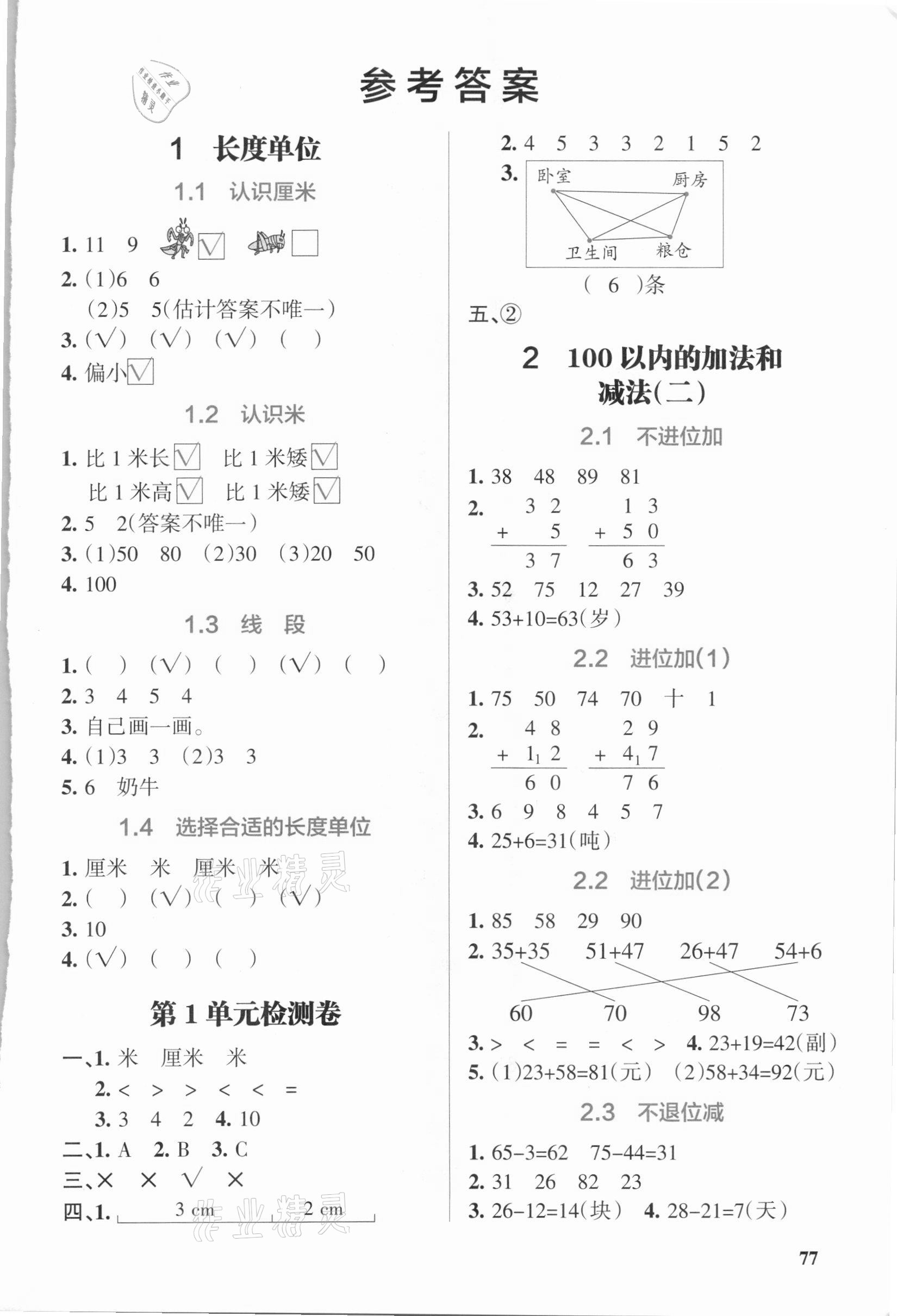 2020年P(guān)ASS教材搭檔二年級數(shù)學(xué)上冊人教版 參考答案第1頁