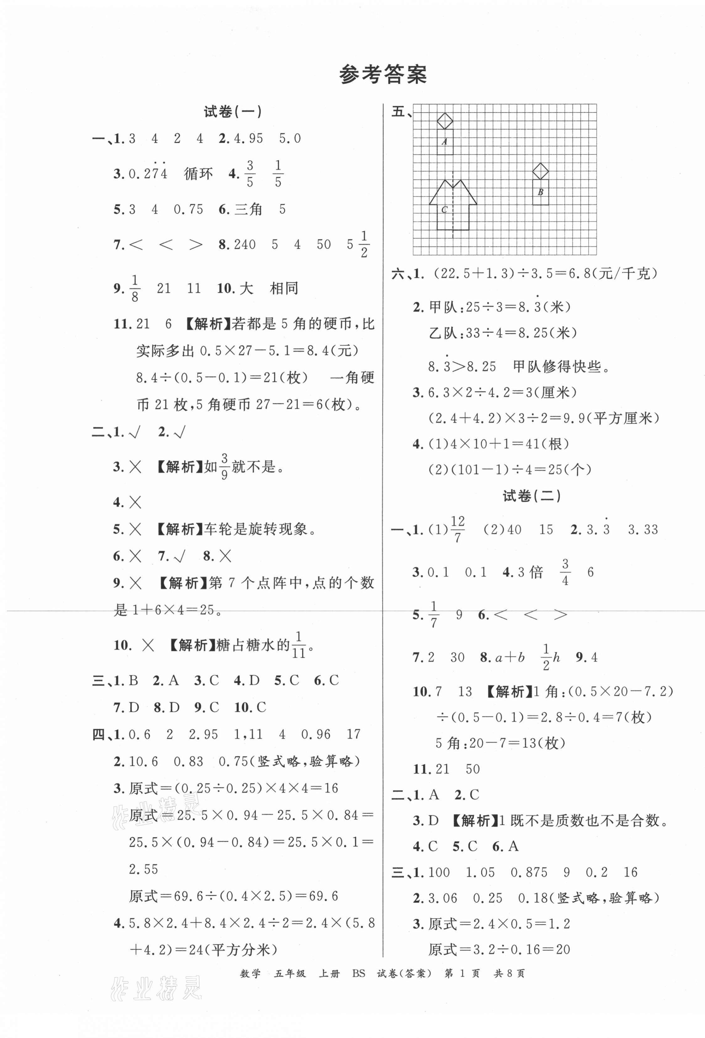 2020年小學(xué)期末100分五年級(jí)數(shù)學(xué)上冊(cè)北師大版 第1頁