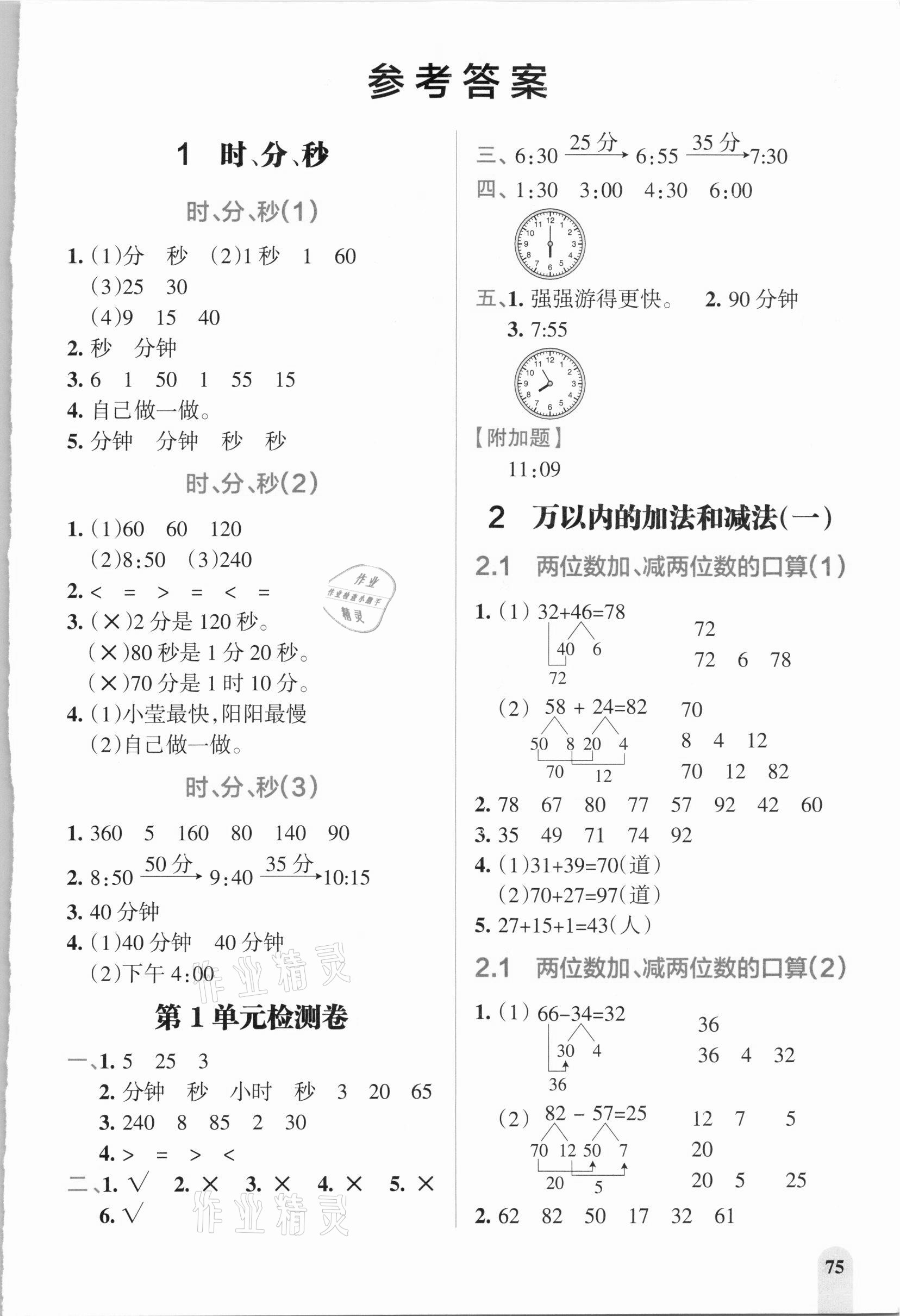 2020年P(guān)ASS教材搭檔三年級(jí)數(shù)學(xué)上冊(cè)人教版 參考答案第1頁(yè)