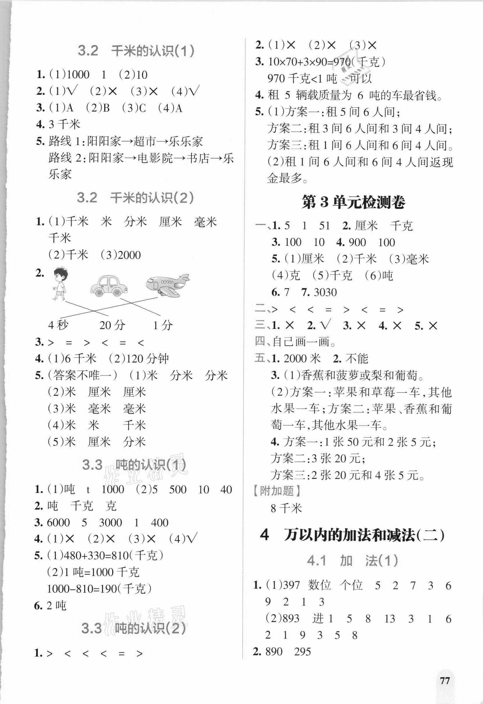 2020年PASS教材搭檔三年級數(shù)學上冊人教版 參考答案第3頁