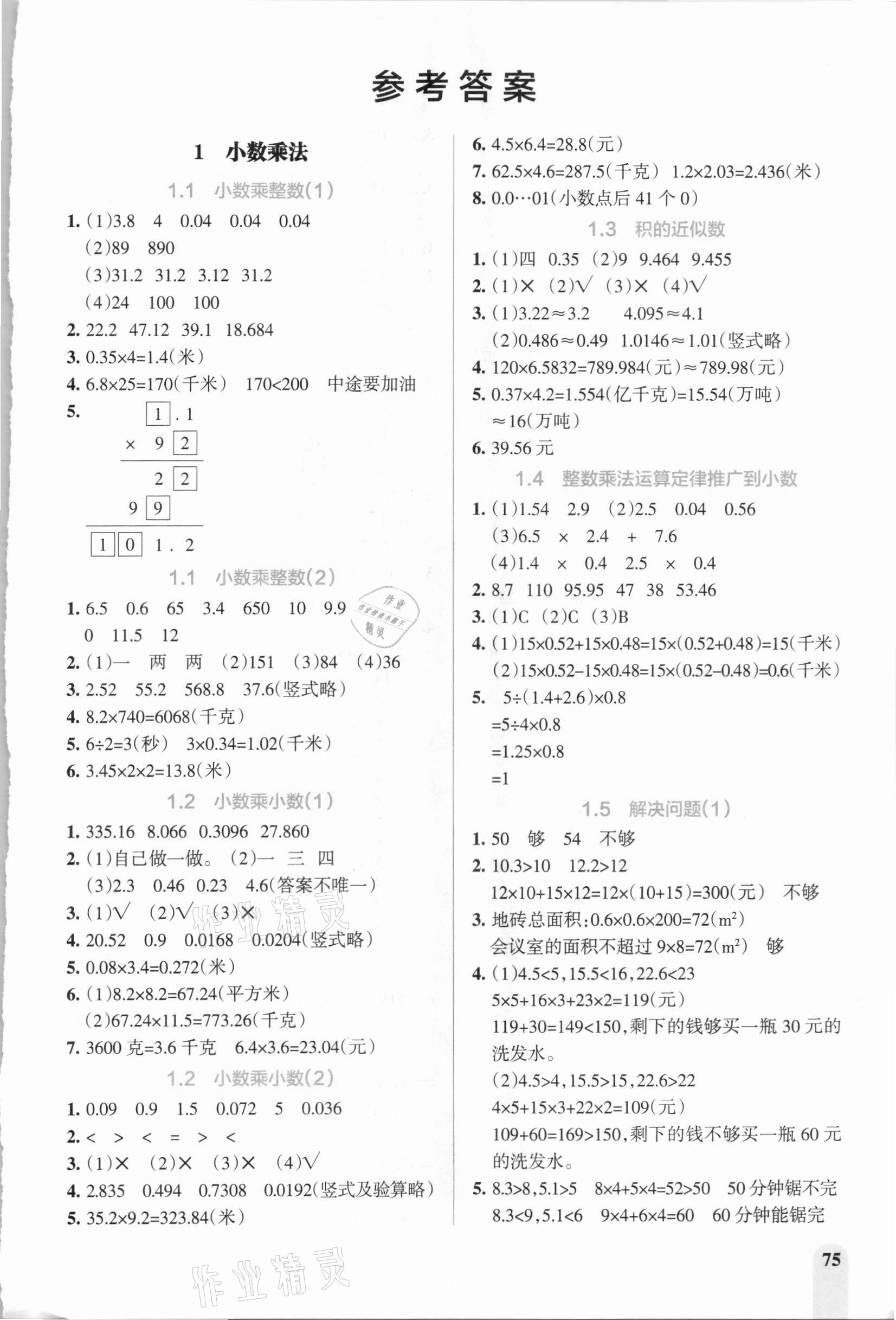 2020年PASS教材搭檔五年級數(shù)學上冊人教版 參考答案第1頁