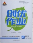 2021年狀元成才路創(chuàng)優(yōu)作業(yè)八年級數(shù)學(xué)下冊人教版