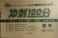 2020年眾行教育沖刺100分六年級數(shù)學上冊人教版