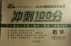 2020年眾行教育沖刺100分五年級數(shù)學(xué)上冊人教版