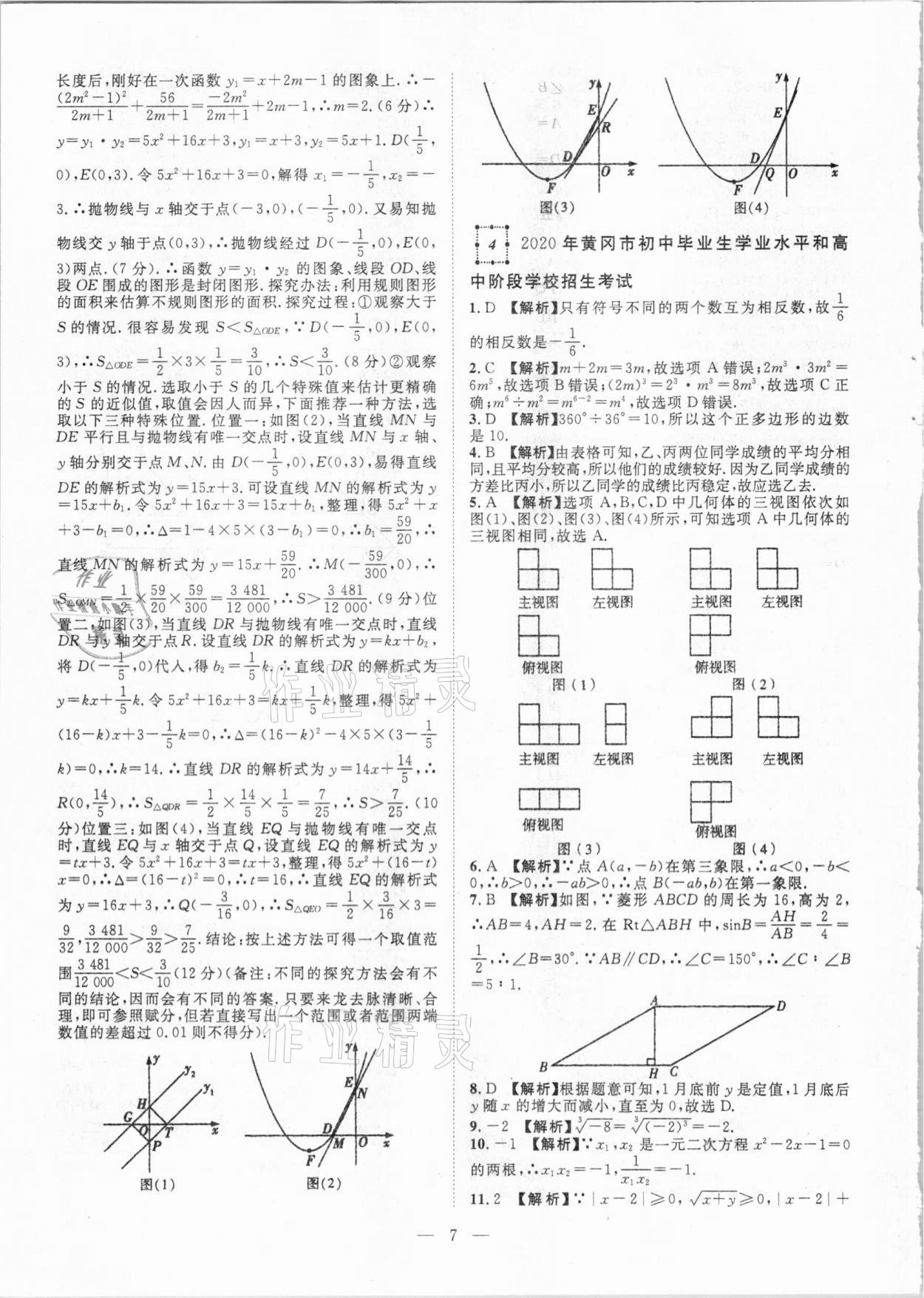 2021年智慧万羽湖北中考2020全国中考试题荟萃数学 参考答案第7页