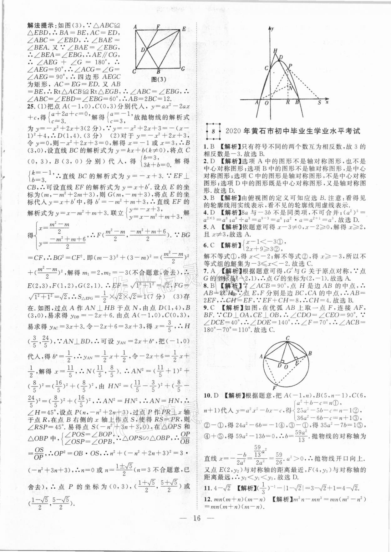 2021年智慧萬(wàn)羽湖北中考2020全國(guó)中考試題薈萃數(shù)學(xué) 參考答案第16頁(yè)