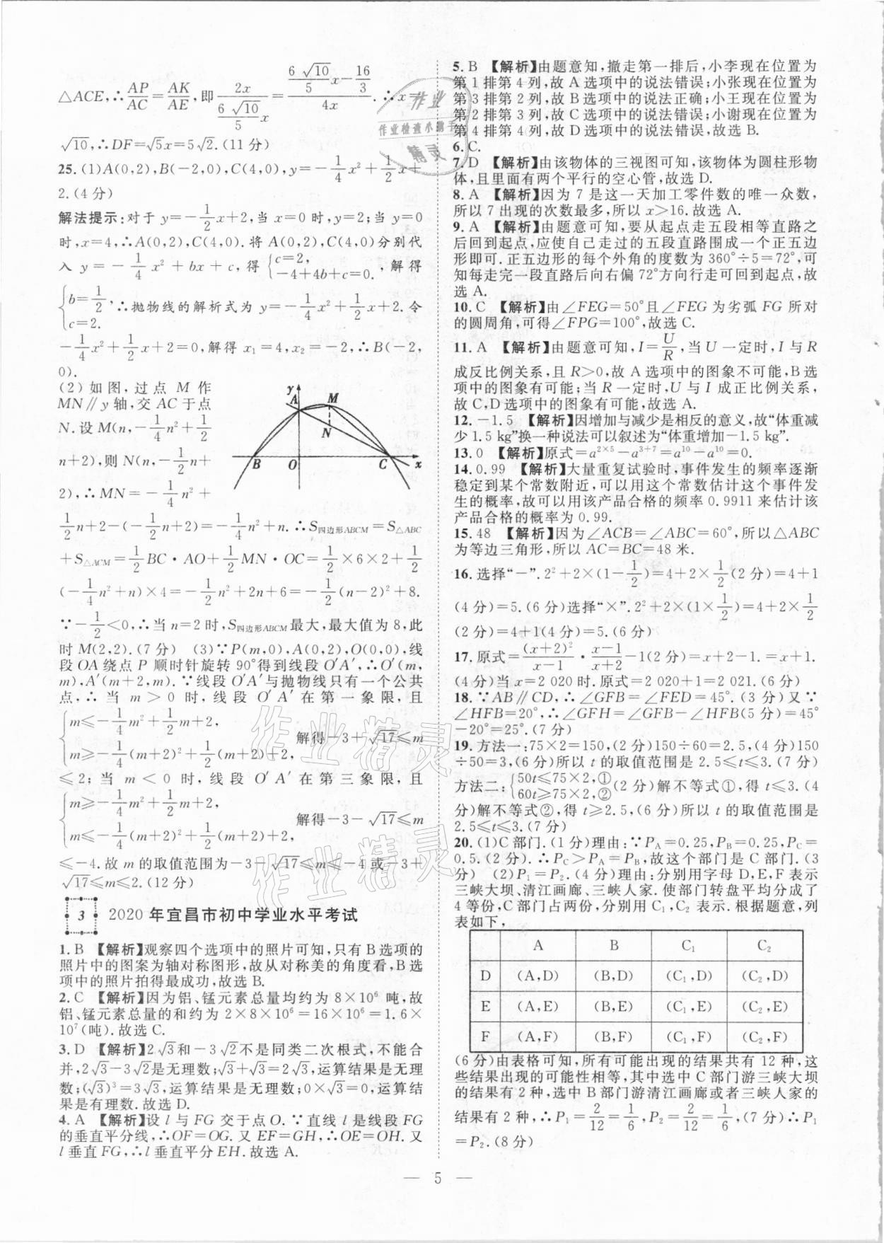 2021年智慧万羽湖北中考2020全国中考试题荟萃数学 参考答案第5页