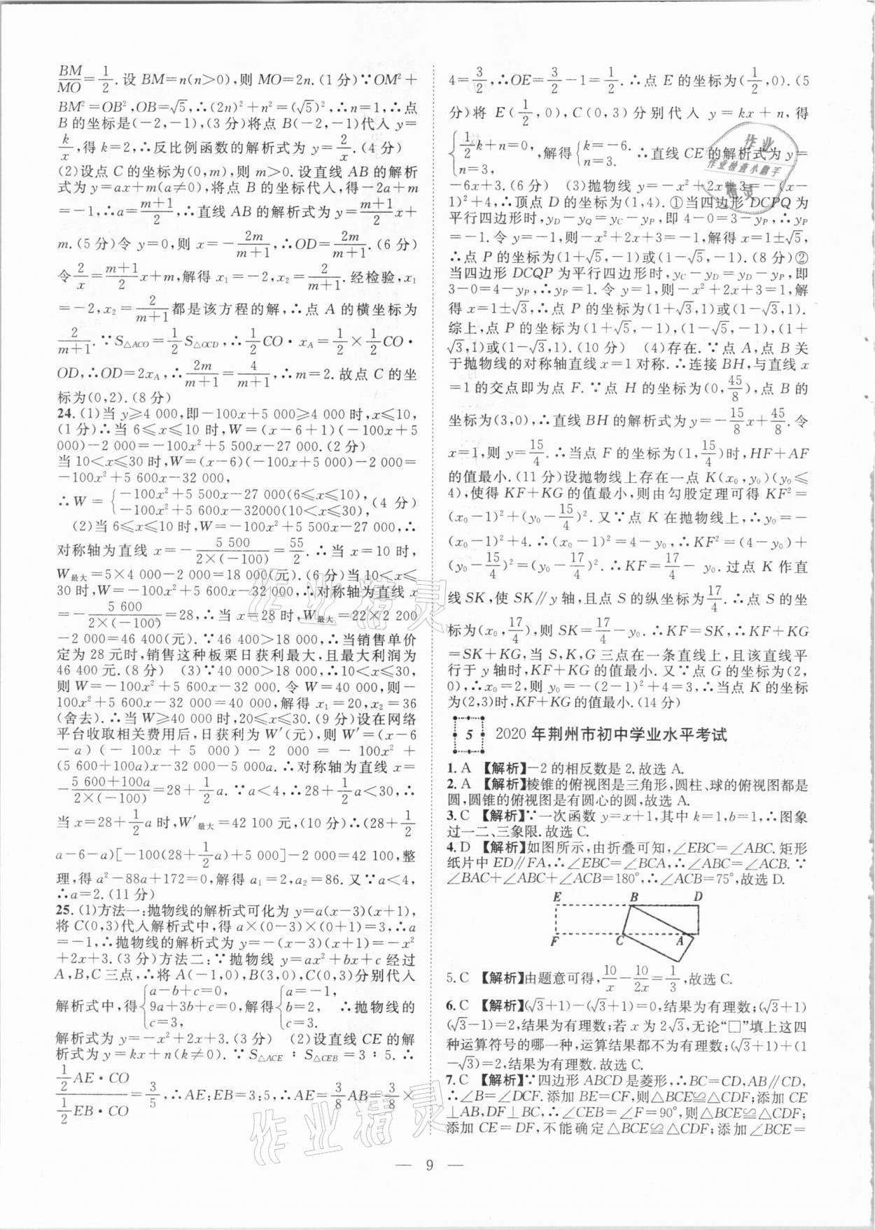 2021年智慧万羽湖北中考2020全国中考试题荟萃数学 参考答案第9页