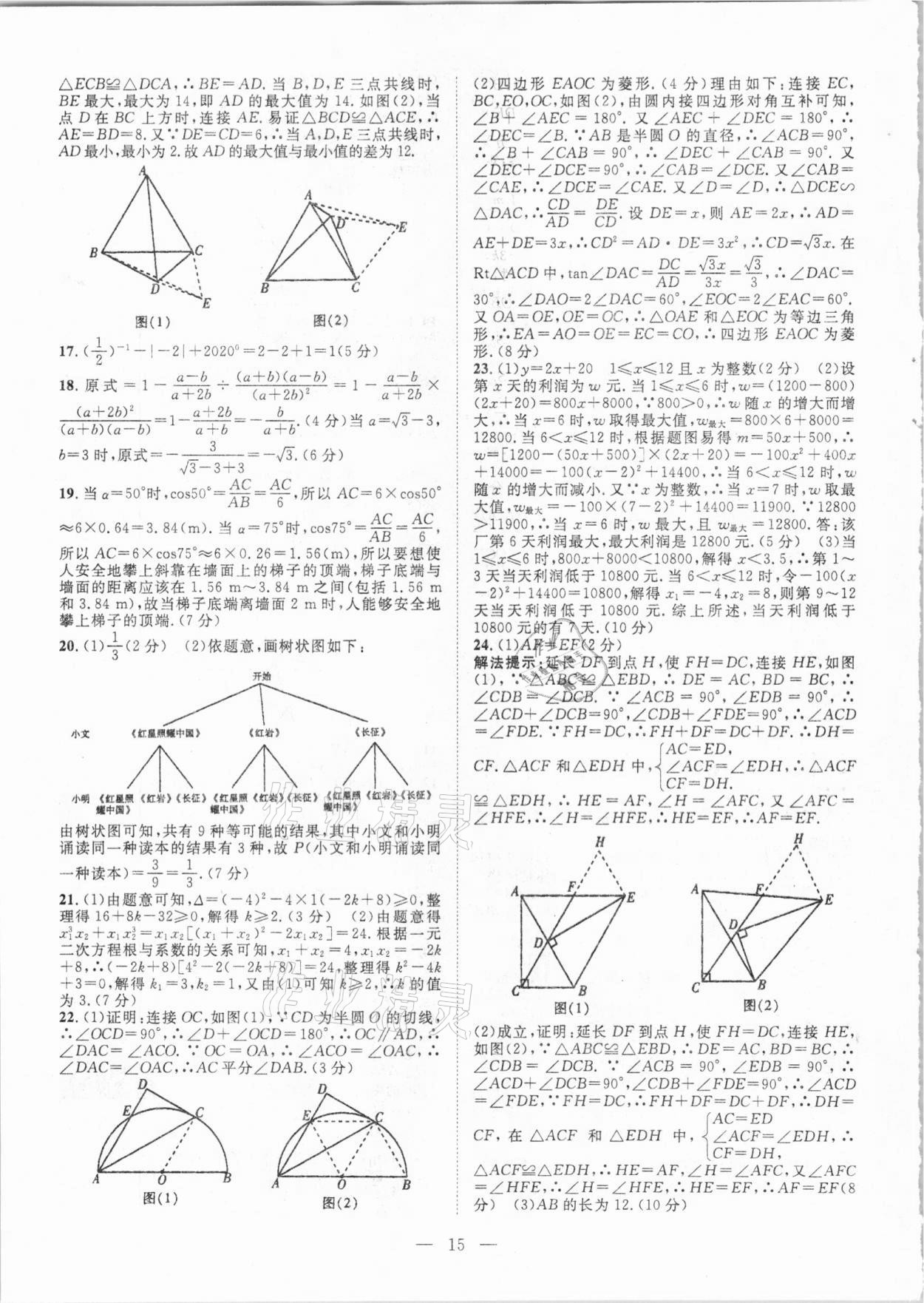 2021年智慧万羽湖北中考2020全国中考试题荟萃数学 参考答案第15页