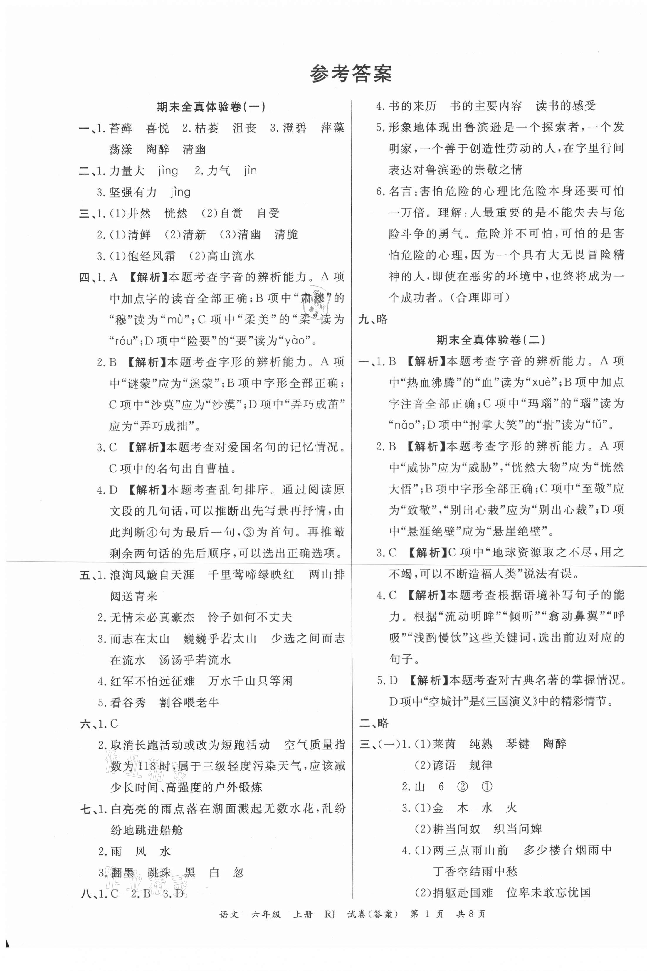 2020年小學期末100分六年級語文上冊人教版 第1頁