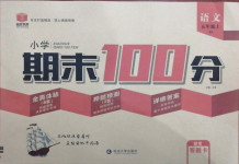 2020年小學(xué)期末100分五年級(jí)語文上冊(cè)人教版