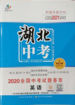 2021年智慧萬羽湖北中考2020全國中考試題薈萃英語