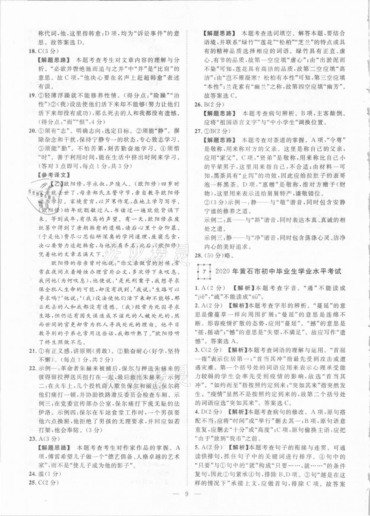 2021年智慧萬羽湖北中考2020全國中考試題薈萃語文 參考答案第9頁