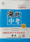 2021年智慧万羽湖北中考2020全国中考试题荟萃语文