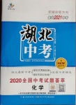 2021年智慧萬羽湖北中考2020全國中考試題薈萃化學(xué)