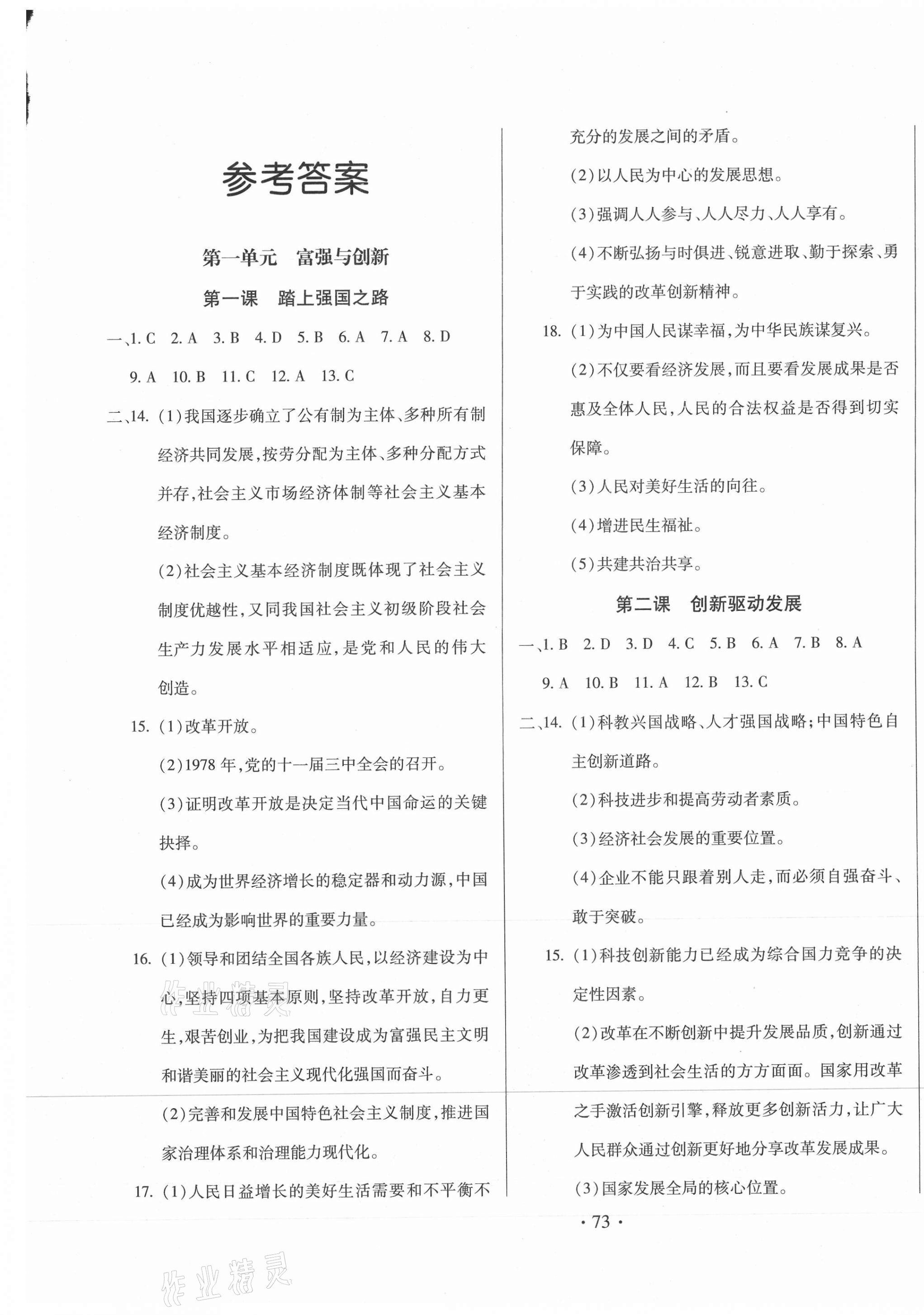 2020年名校調(diào)研跟蹤測(cè)試卷九年級(jí)道德與法治上冊(cè)人教版 第1頁(yè)