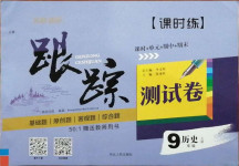 2020年名校調(diào)研跟蹤測(cè)試卷九年級(jí)歷史上冊(cè)人教版