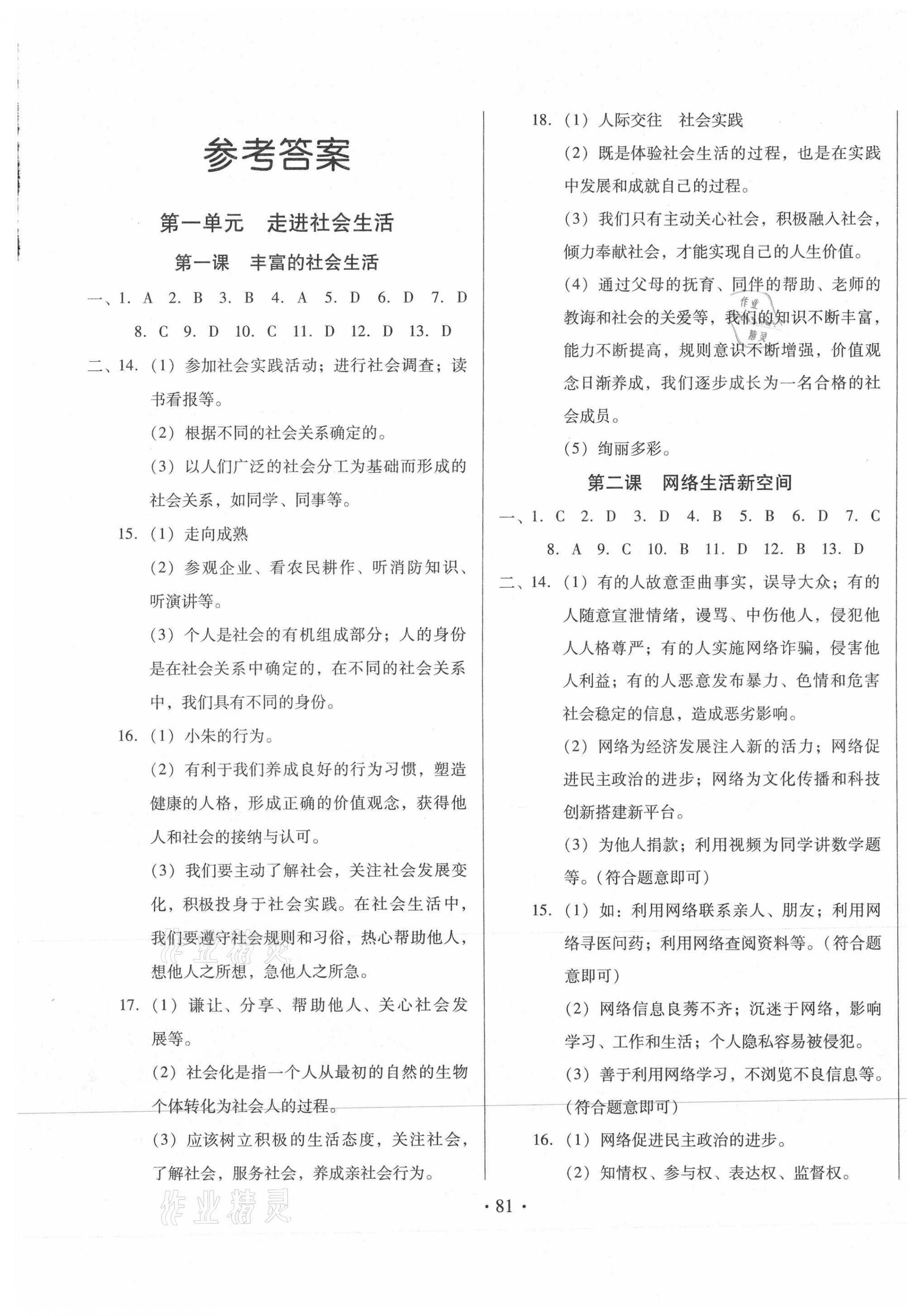 2020年名校調(diào)研跟蹤測試卷八年級道德與法治上冊人教版 第1頁