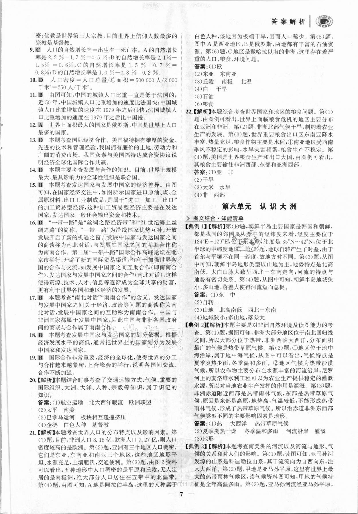 2021年世紀金榜初中全程復(fù)習(xí)方略地理福建專用 參考答案第6頁