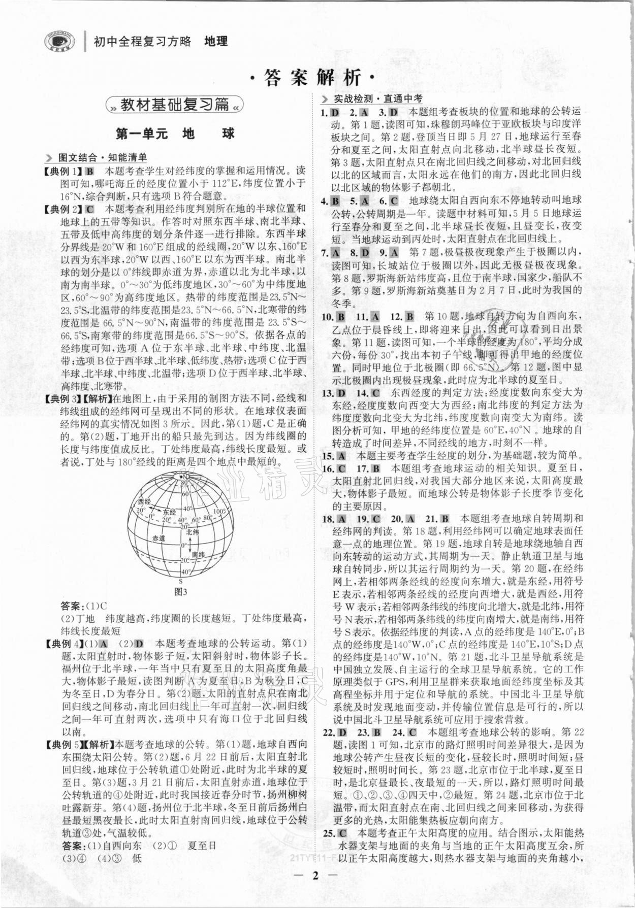 2021年世紀金榜初中全程復(fù)習(xí)方略地理福建專用 參考答案第1頁