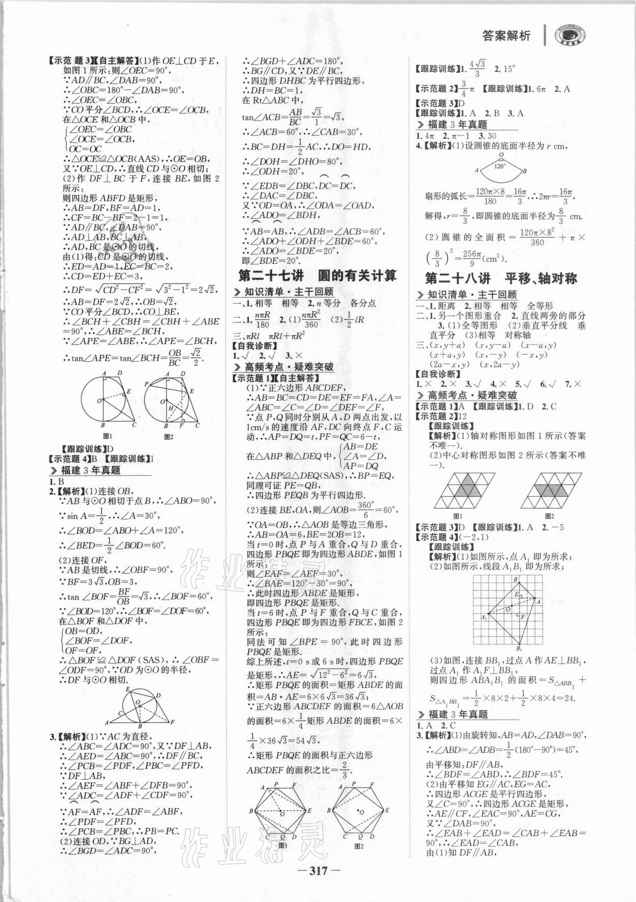 2021年世紀(jì)金榜初中全程復(fù)習(xí)方略數(shù)學(xué)福建專用 參考答案第8頁