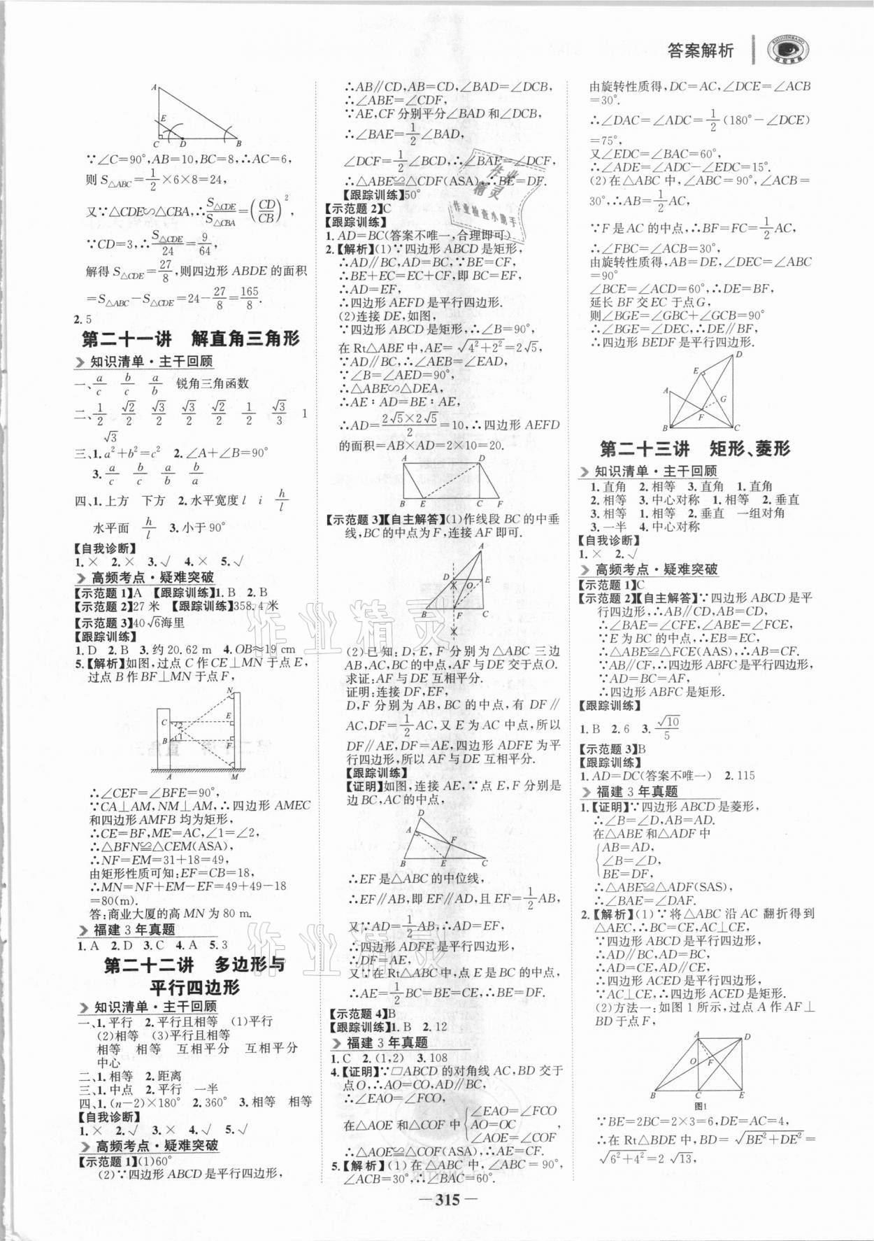 2021年世紀(jì)金榜初中全程復(fù)習(xí)方略數(shù)學(xué)福建專(zhuān)用 參考答案第6頁(yè)