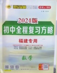 2021年世紀(jì)金榜初中全程復(fù)習(xí)方略數(shù)學(xué)福建專用